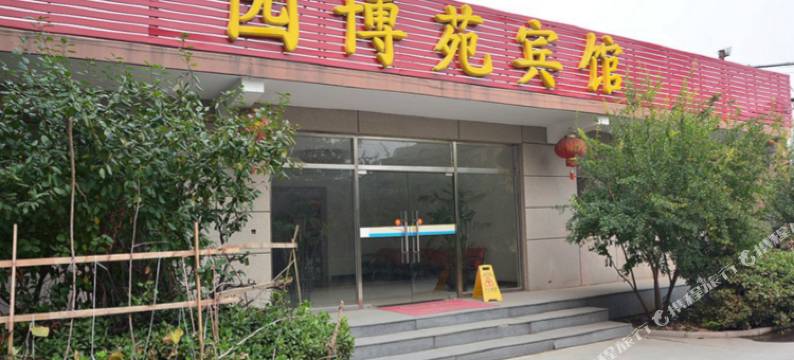 北京园博苑宾馆图片