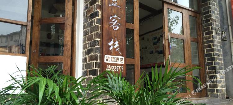 土豆客栈(张家界武陵源宝峰路店)图片