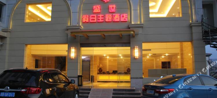 平武盛世假日主题酒店图片