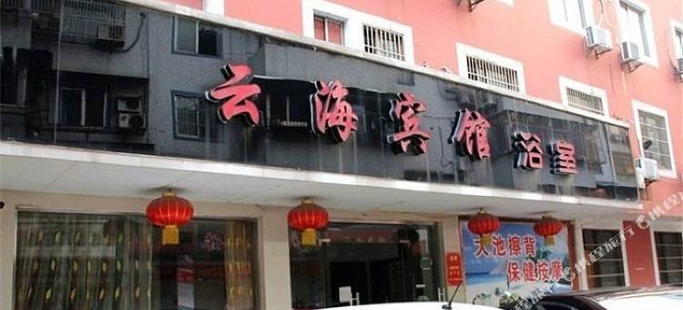 余姚云海宾馆图片