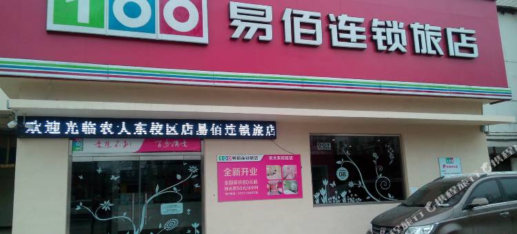 易佰连锁旅店(河北农业大学东校区店)图片