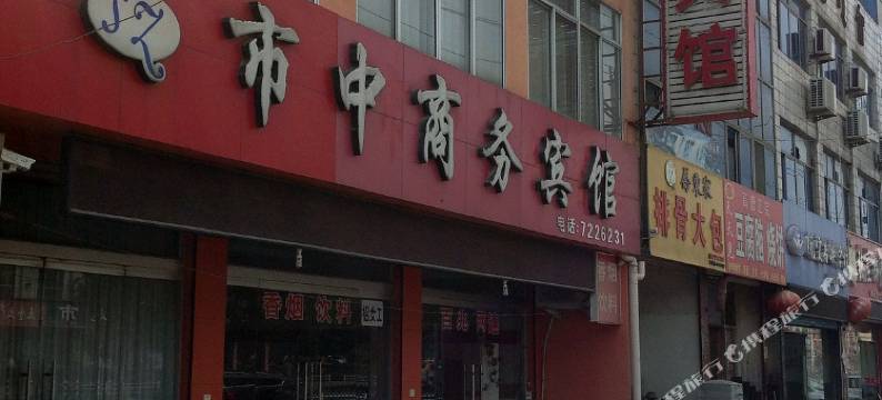 禹城市中商务宾馆图片