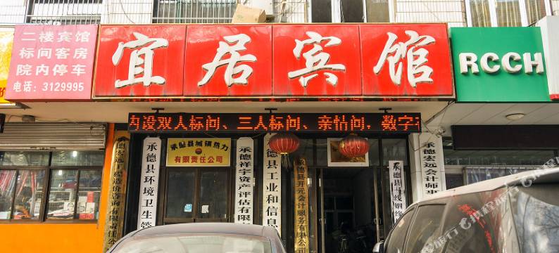 承德宜居宾馆图片