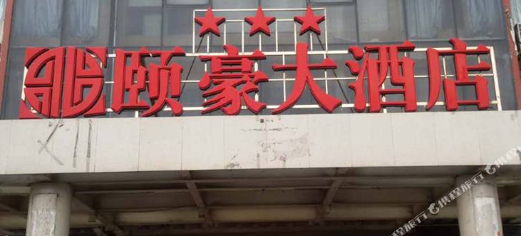 钦州颐豪大酒店图片