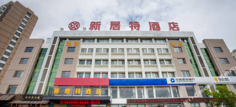 新居特酒店(威海站店)图片