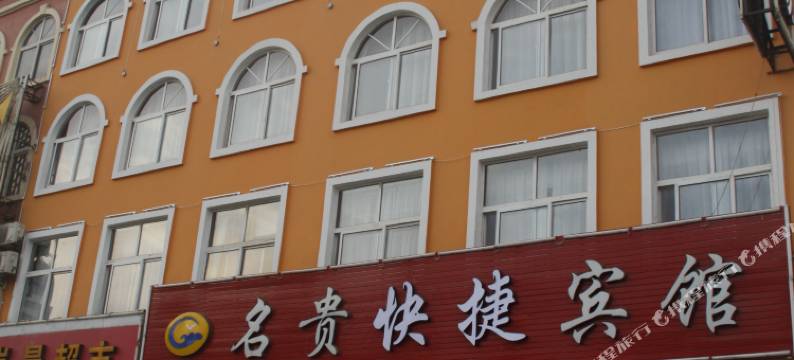 名贵商务宾馆(岚山区圣岚东路店)图片
