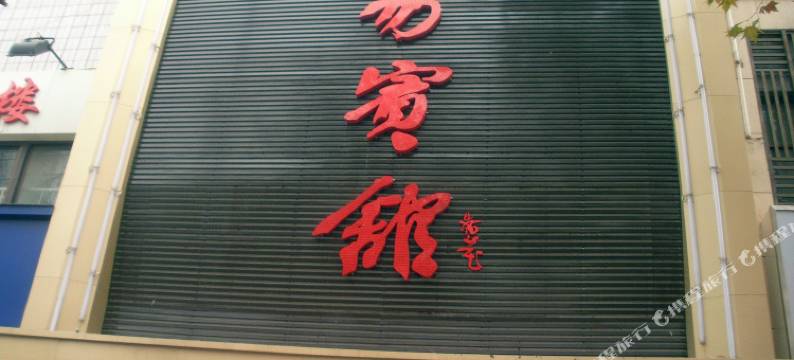 渭南通易宾馆图片