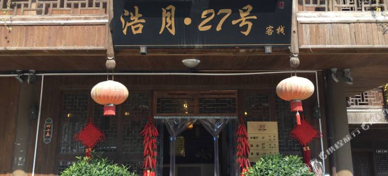 酉阳浩月27号客栈图片