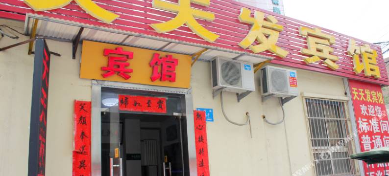 济南天天发宾馆图片