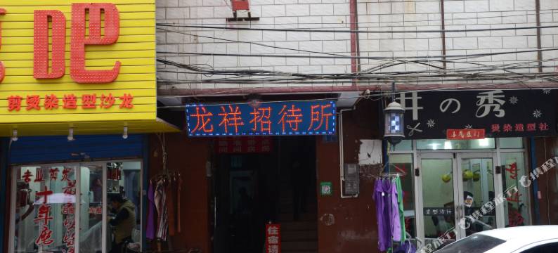 洛阳龙祥招待所图片