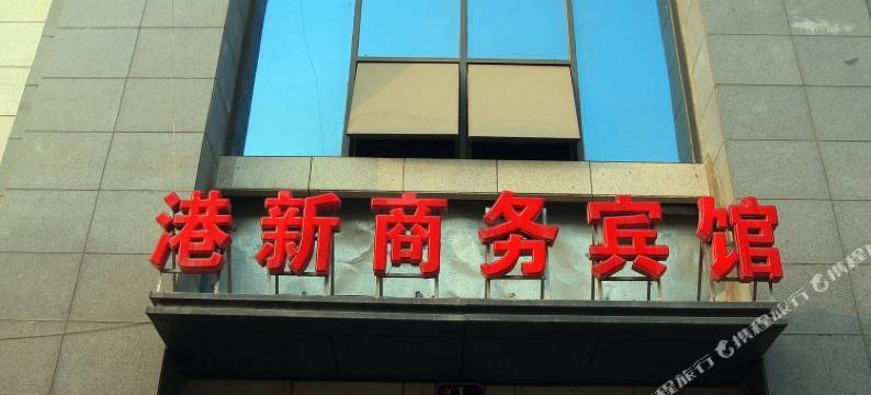 郑州港新商务宾馆图片