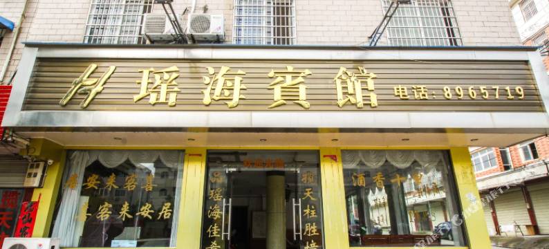 潜山瑶海宾馆图片