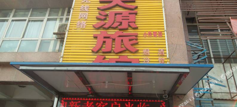 焦作天源旅馆图片