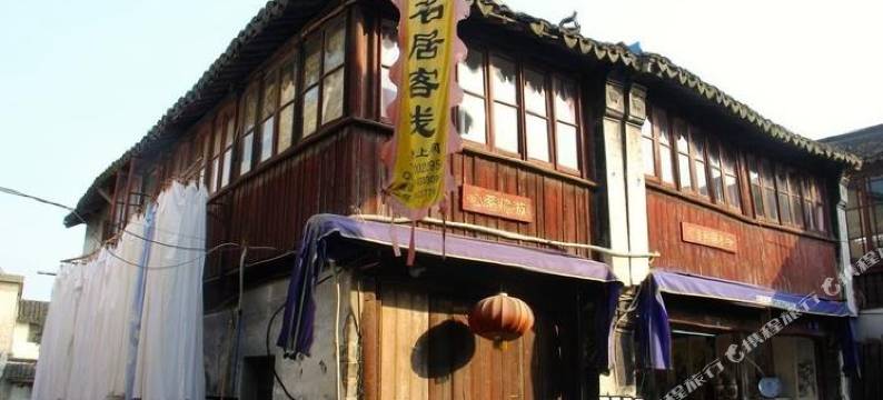 名居客栈(同里鱼行街店)图片