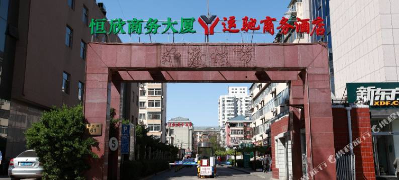 运驰商务酒店(北京五棵松301解放军总医院店)图片