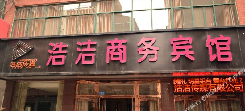 新郑浩洁商务宾馆图片