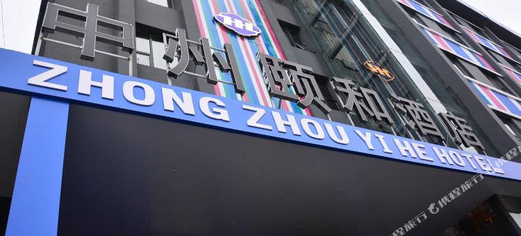 阳城中州颐和酒店图片