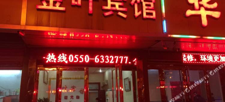 凤阳金叶宾馆图片
