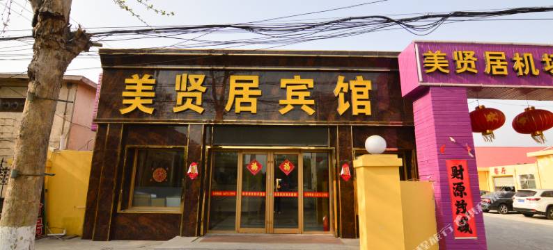 青岛美贤居机场宾馆图片