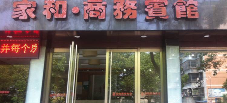 上虞家和商务宾馆(汽车东站店)图片