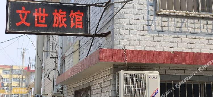北戴河文世旅馆图片