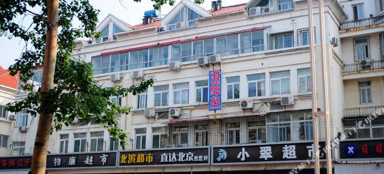 北戴河海浪花临海度假屋图片