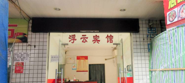 荆门浮云宾馆图片