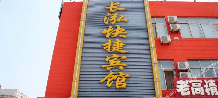 长泓快捷宾馆(沧州火车站店)图片