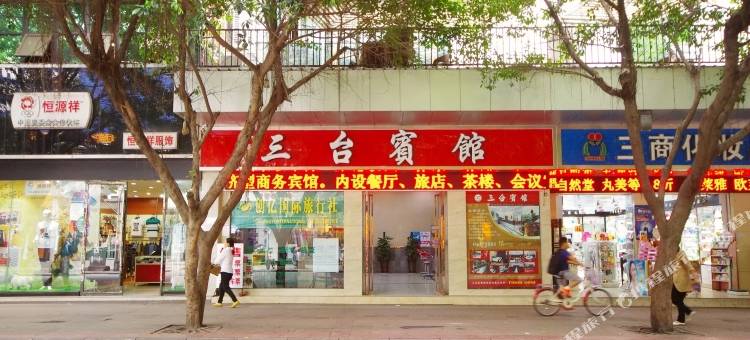 三台宾馆图片