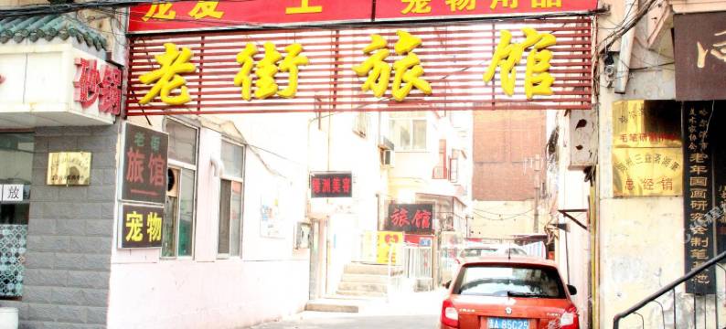哈尔滨老街旅馆图片
