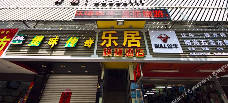 福清乐居快捷酒店图片