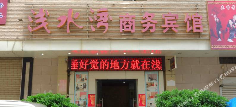 宾阳浅水湾商务宾馆图片