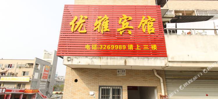 六安优雅宾馆图片