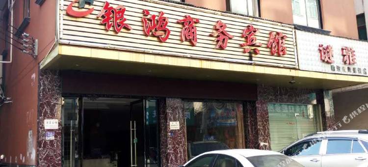 银鸿商务宾馆(金华广福医院店)图片