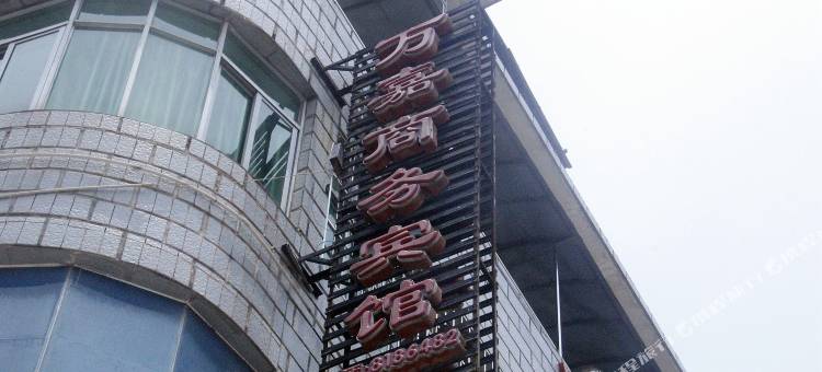 赣州万嘉商务宾馆图片
