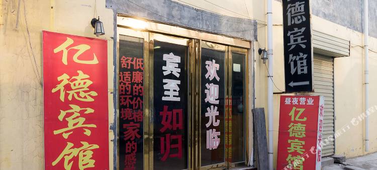 原阳亿德商务宾馆图片