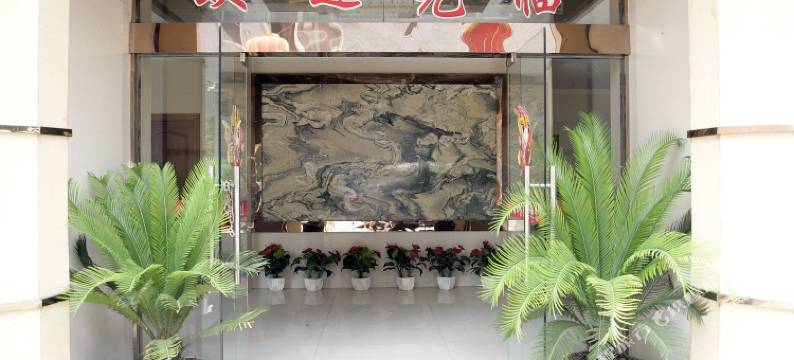 遂昌海华宾馆图片