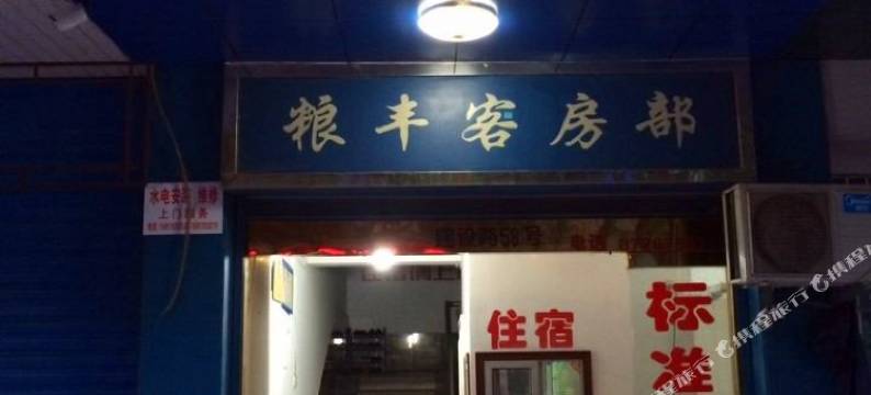 溧阳粮丰旅社图片