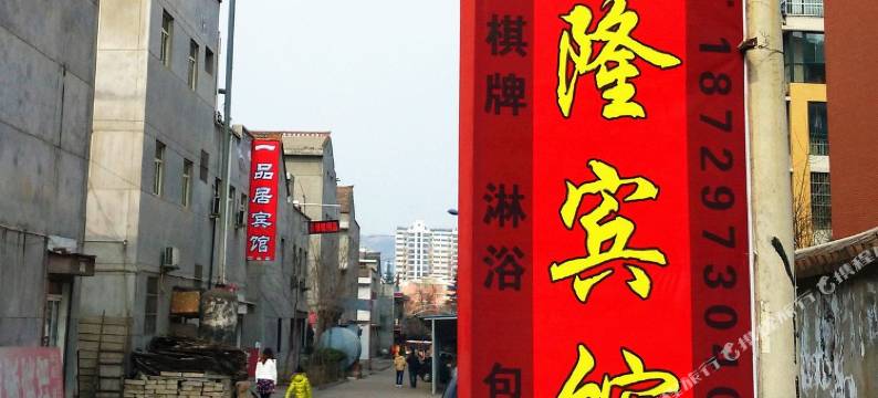 宝鸡聚隆宾馆图片