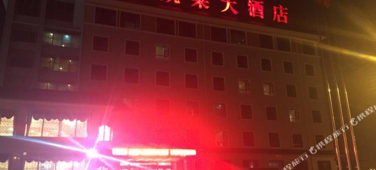 礼县凯莱大酒店图片