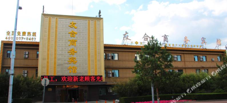 鸡西友合商务宾馆图片