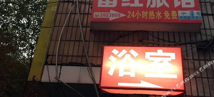 丽水富红旅馆图片