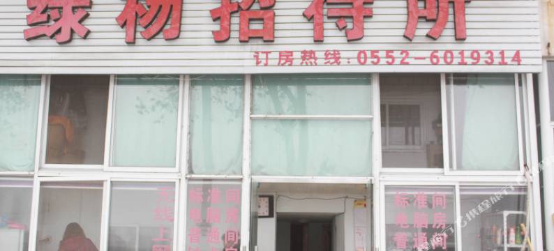 固镇绿杨招待所图片