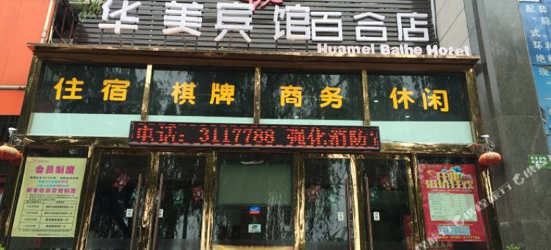 阜阳华美百合酒店图片