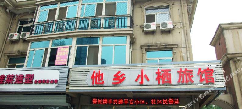 香河他乡小栖旅馆图片