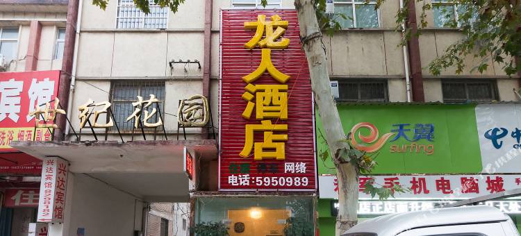 封丘龙人酒店图片