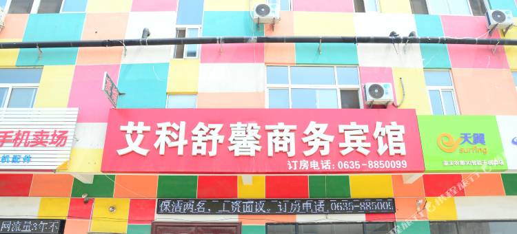 聊城艾科舒馨商务宾馆图片