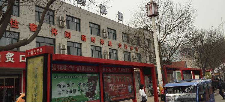 唐山居安旅馆图片