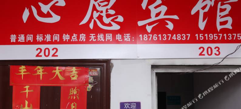 连云港心愿旅馆图片