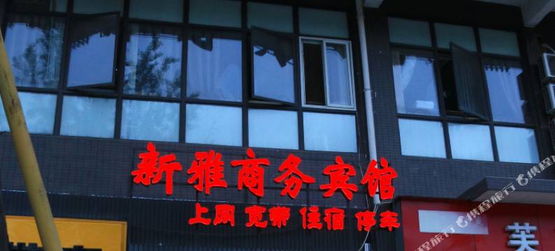 新雅商务宾馆(成都新会展中心店)图片
